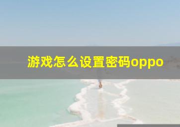 游戏怎么设置密码oppo