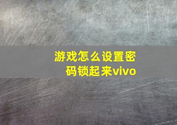 游戏怎么设置密码锁起来vivo