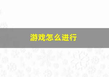 游戏怎么进行