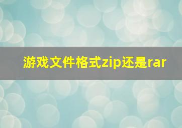 游戏文件格式zip还是rar