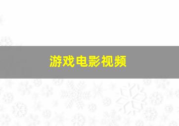 游戏电影视频