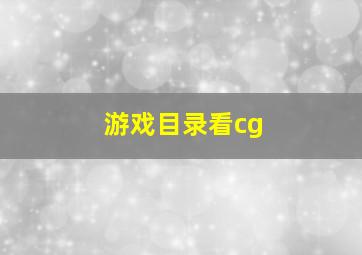 游戏目录看cg