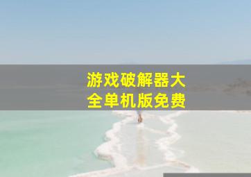 游戏破解器大全单机版免费