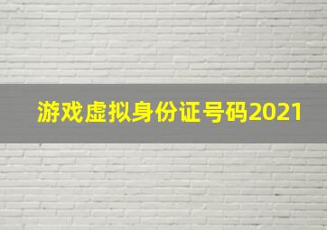 游戏虚拟身份证号码2021