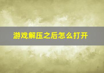 游戏解压之后怎么打开