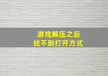 游戏解压之后找不到打开方式