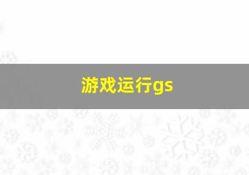 游戏运行gs