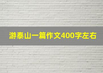 游泰山一篇作文400字左右