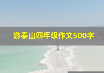 游泰山四年级作文500字