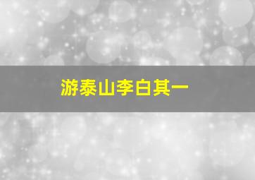 游泰山李白其一