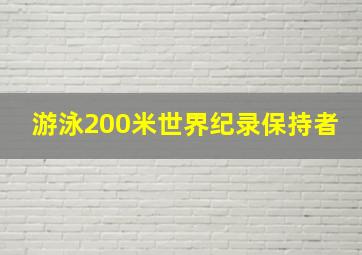 游泳200米世界纪录保持者