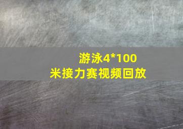 游泳4*100米接力赛视频回放