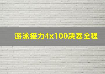 游泳接力4x100决赛全程