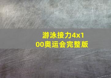 游泳接力4x100奥运会完整版