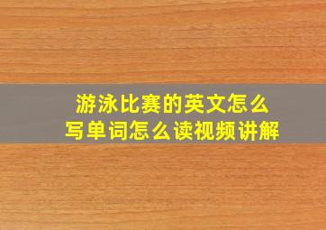 游泳比赛的英文怎么写单词怎么读视频讲解