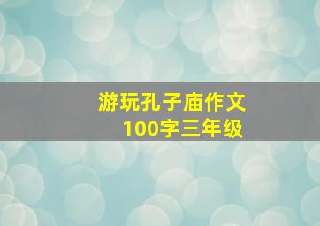 游玩孔子庙作文100字三年级