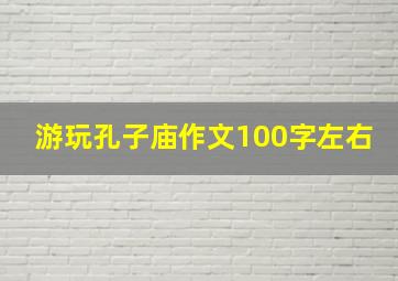 游玩孔子庙作文100字左右