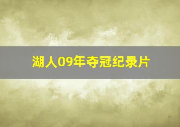 湖人09年夺冠纪录片