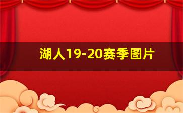 湖人19-20赛季图片