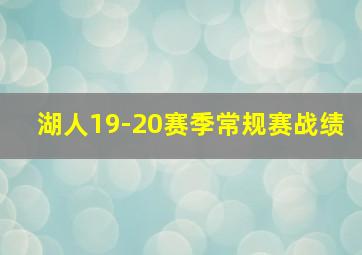 湖人19-20赛季常规赛战绩