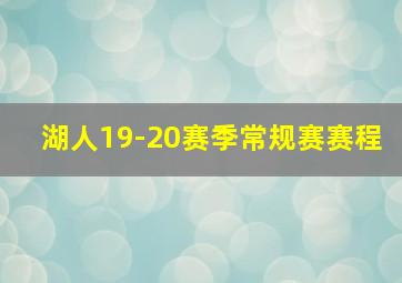 湖人19-20赛季常规赛赛程