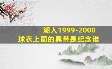 湖人1999-2000球衣上面的黑带是纪念谁