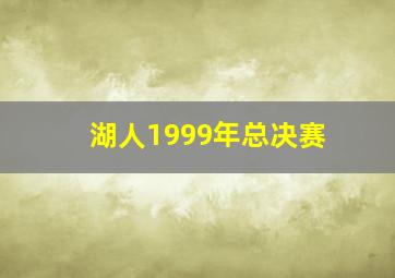 湖人1999年总决赛