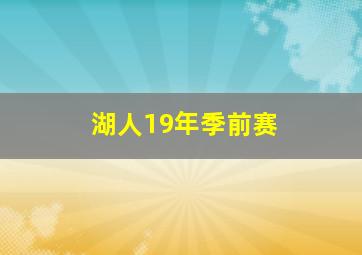 湖人19年季前赛