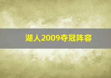 湖人2009夺冠阵容