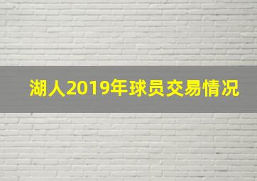 湖人2019年球员交易情况