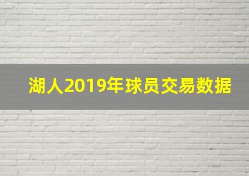 湖人2019年球员交易数据