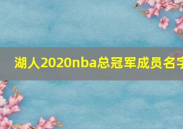 湖人2020nba总冠军成员名字