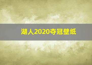 湖人2020夺冠壁纸