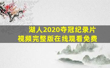 湖人2020夺冠纪录片视频完整版在线观看免费