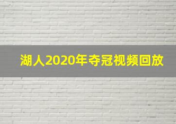 湖人2020年夺冠视频回放