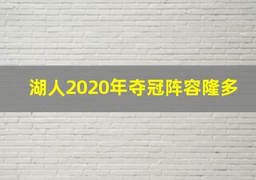 湖人2020年夺冠阵容隆多