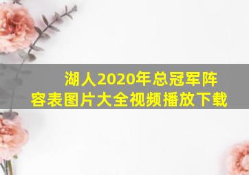 湖人2020年总冠军阵容表图片大全视频播放下载