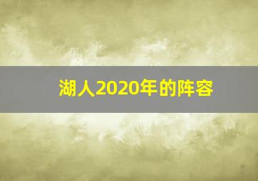 湖人2020年的阵容