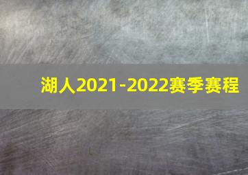 湖人2021-2022赛季赛程