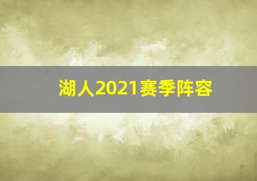 湖人2021赛季阵容