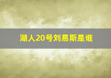 湖人20号刘易斯是谁