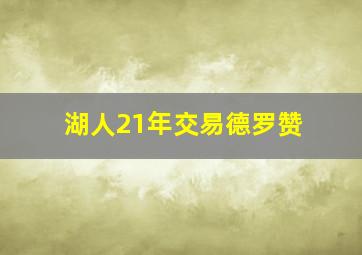 湖人21年交易德罗赞