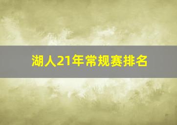 湖人21年常规赛排名