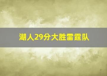 湖人29分大胜雷霆队