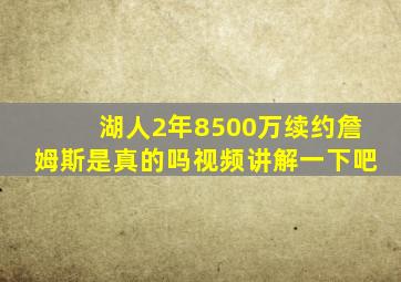 湖人2年8500万续约詹姆斯是真的吗视频讲解一下吧