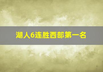 湖人6连胜西部第一名