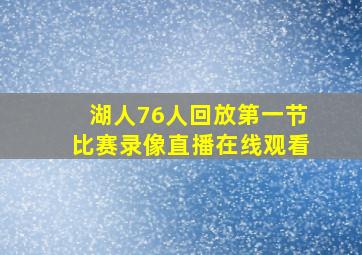 湖人76人回放第一节比赛录像直播在线观看