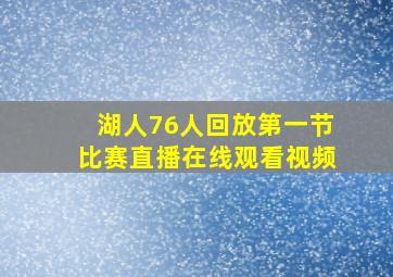 湖人76人回放第一节比赛直播在线观看视频