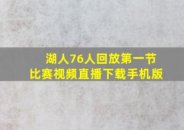 湖人76人回放第一节比赛视频直播下载手机版