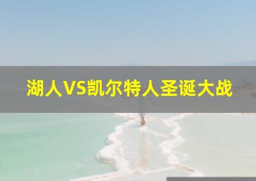 湖人VS凯尔特人圣诞大战